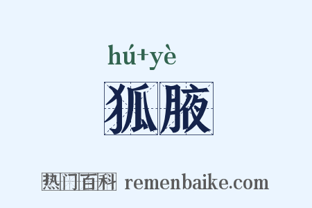 狐腋是什么意思的图片